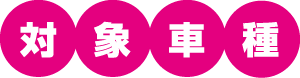 対象車種